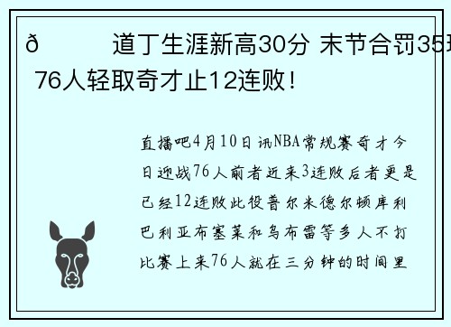 🏀道丁生涯新高30分 末节合罚35球 76人轻取奇才止12连败!